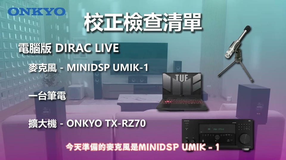 電腦版所需:UMIK-1 麥克風、筆電、Onkyo TX-RZ70 擴大機